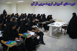 دوره آموزش تربیت مربی قرآن