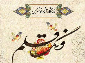 برگزاری نمایشگاه خوشنویسی ونگ قلم رشت