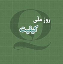 تجلیل از مدیران نمونه کنترل کیفیت واحدهای تولیدی گیلان