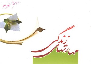 برگزاری کارگاه آموزشی مهارت زندگی