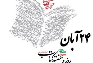 برگزاری 5 نمایشگاه کتاب به مناسبت هفته کتاب و کتابخوانی