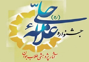 برگزاری مراسم اختتامیه سومین جشنواره علامه حلی