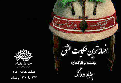 &laquo;افسانه&zwnj;ترین حكایت عشق&raquo; در تماشاخانه&zwnj; ماه روایت می&zwnj;شود