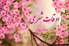 اوقات شرعی یکشنبه 23 آبان