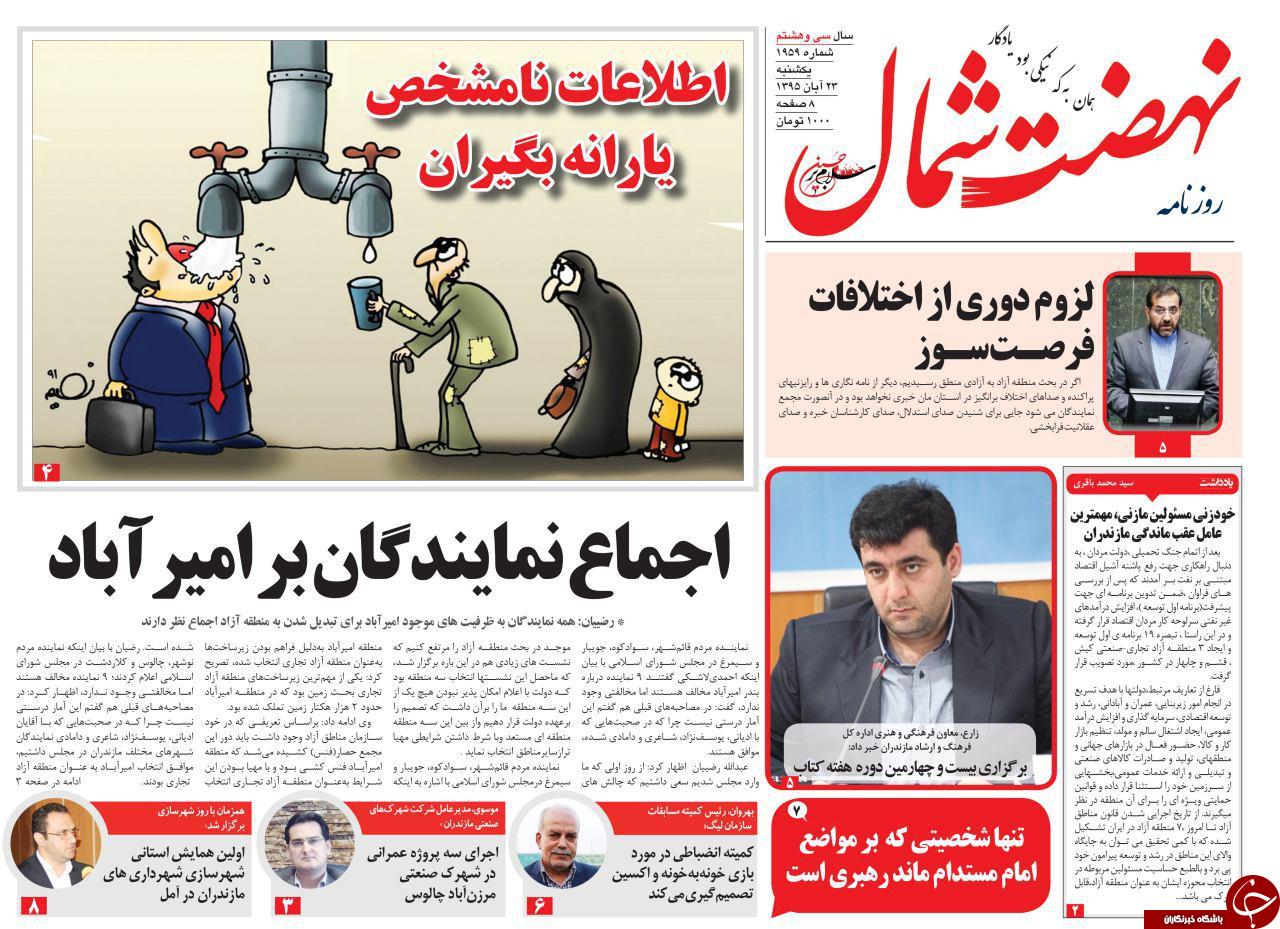 صفحه نخست روزنامه ها یکشنبه 23 آبان