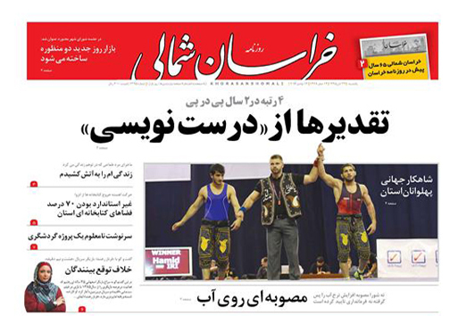 صفحه نخست روزنامه های خراسان شمالی بیست و دوم آبان صفحه نخست روزنامه های خراسان شمالی بیست و دوم آبان