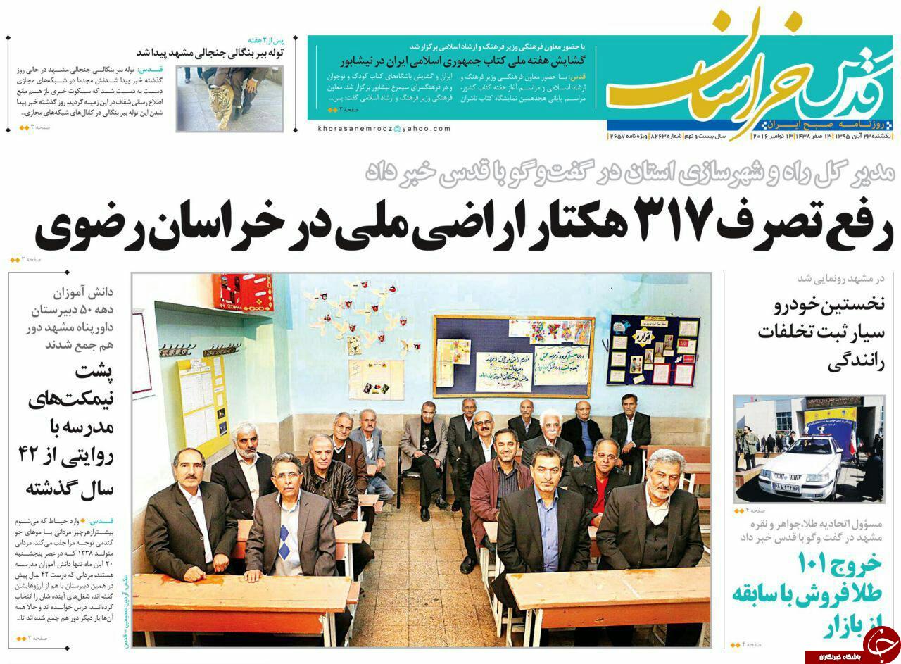صفحه نخست روزنامه های خراسان رضوی یکشنبه 23 آبان