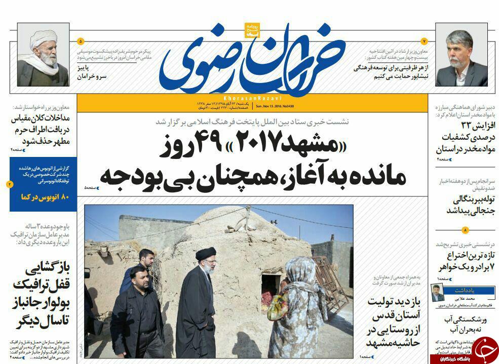 صفحه نخست روزنامه های خراسان رضوی یکشنبه 23 آبان