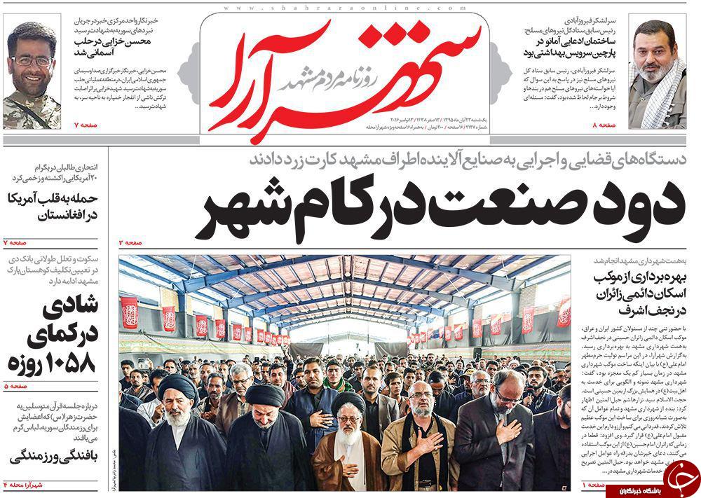 صفحه نخست روزنامه های خراسان رضوی یکشنبه 23 آبان
