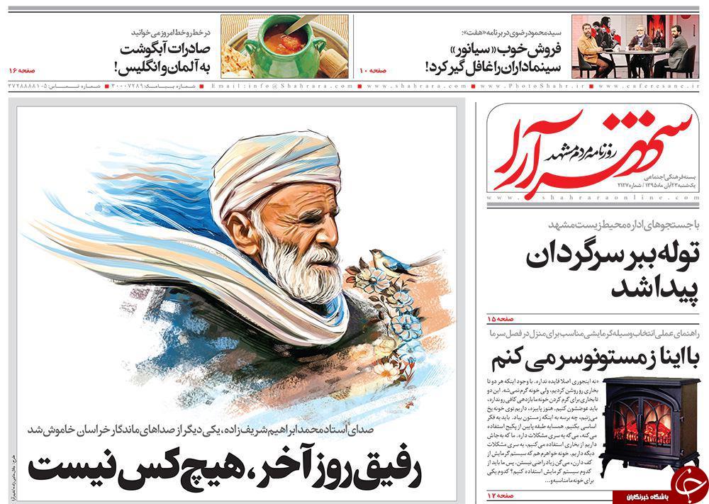 صفحه نخست روزنامه های خراسان رضوی یکشنبه 23 آبان