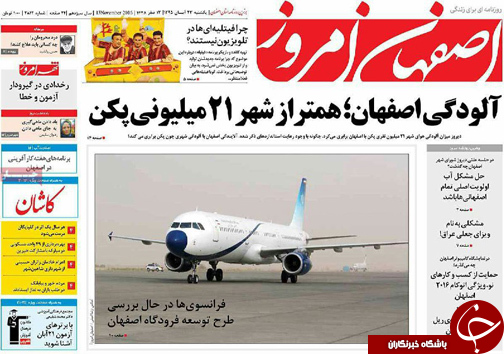 صفحه نخست روزنامه های استان&zwnj; اصفهان یکشنبه 23 آبان ماه