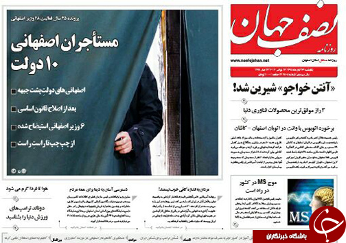 صفحه نخست روزنامه های استان&zwnj; اصفهان یکشنبه 23 آبان ماه