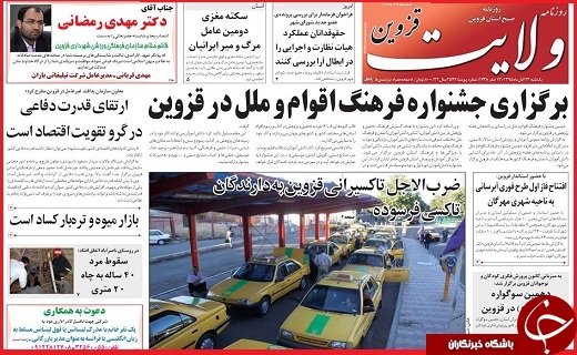 صفحه نخست روزنامه استان قزوین یکشنبه بیست و سوم آبان