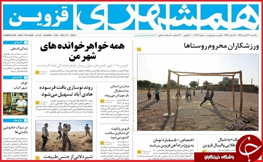 صفحه نخست روزنامه استان قزوین یکشنبه بیست و سوم آبان
