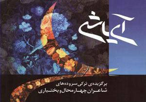 رونمایی از مجموعه شعر آی یاشی در شهرکرد