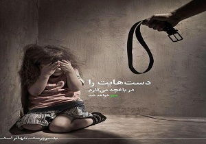 آسیب های اجتماعی عامل افزایش کودکان بدسرپرست