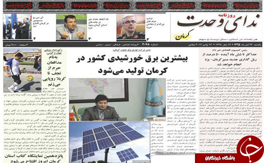 صفحه نخست روزنامه استان&zwnj; کرمان یکشنبه 23 آبان ماه