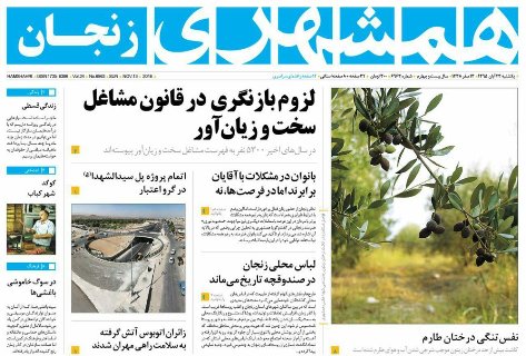 صفحه نخست روزنامه های استان&zwnj; زنجان یکشنبه 23 آبان ماه
