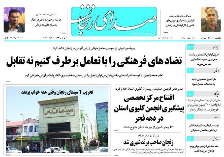 صفحه نخست روزنامه های استان&zwnj; زنجان یکشنبه 23 آبان ماه