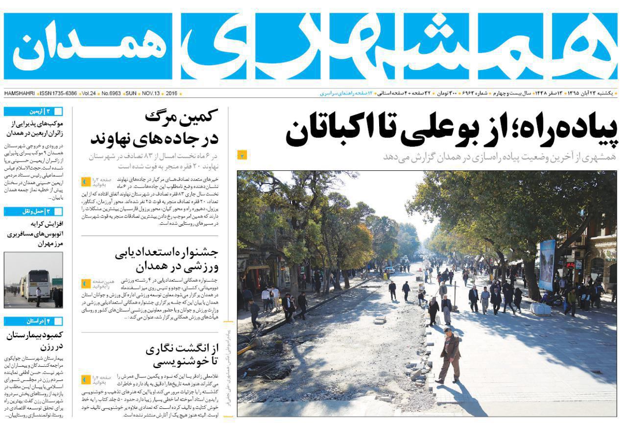 تصاویر صفحه نخست روزنامه های بیست و سوم آبان در همدان