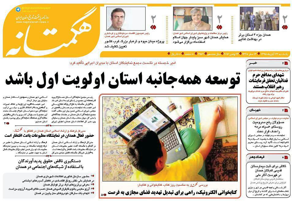 تصاویر صفحه نخست روزنامه های بیست و سوم آبان در همدان