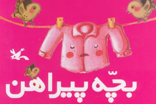 &laquo;بچه پیراهن&raquo;؛ کتابی که با نگاه کودکانه همراه است