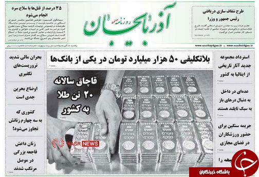 صفحه نخست روزنامه استان&zwnj;آذربایجان شرقی 1شنبه 23 آبان ماه