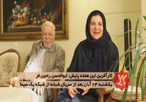 همراهی ریما رامین فر با پدر در برنامه امشب «پایش»