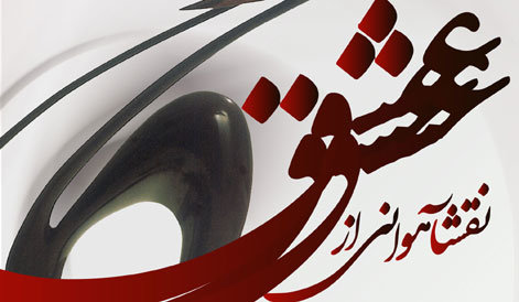 نمایش استاد و شاگردی سازه&zwnj;هایی پر از عشق در صبا