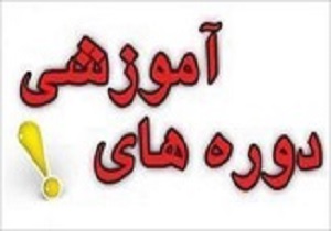 برگزاری دوره آموزشی_ تخصصی امنیت ملی
