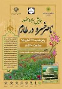 برگزاری همايش هزاره حضور ناصر خسرو در طارم