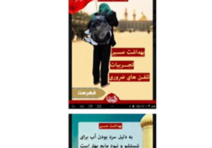 نرم افزارهای کاربردی برای زائران اربعین + فیلم