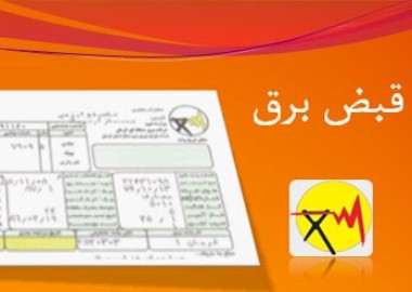 قيمت برق افزايش می&zwnj;يابد!/ مردم  بدهی طلبكاران را وصول می&zwnj;كنند؟