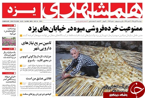 صفحه نخست روزنامه های استان یزد