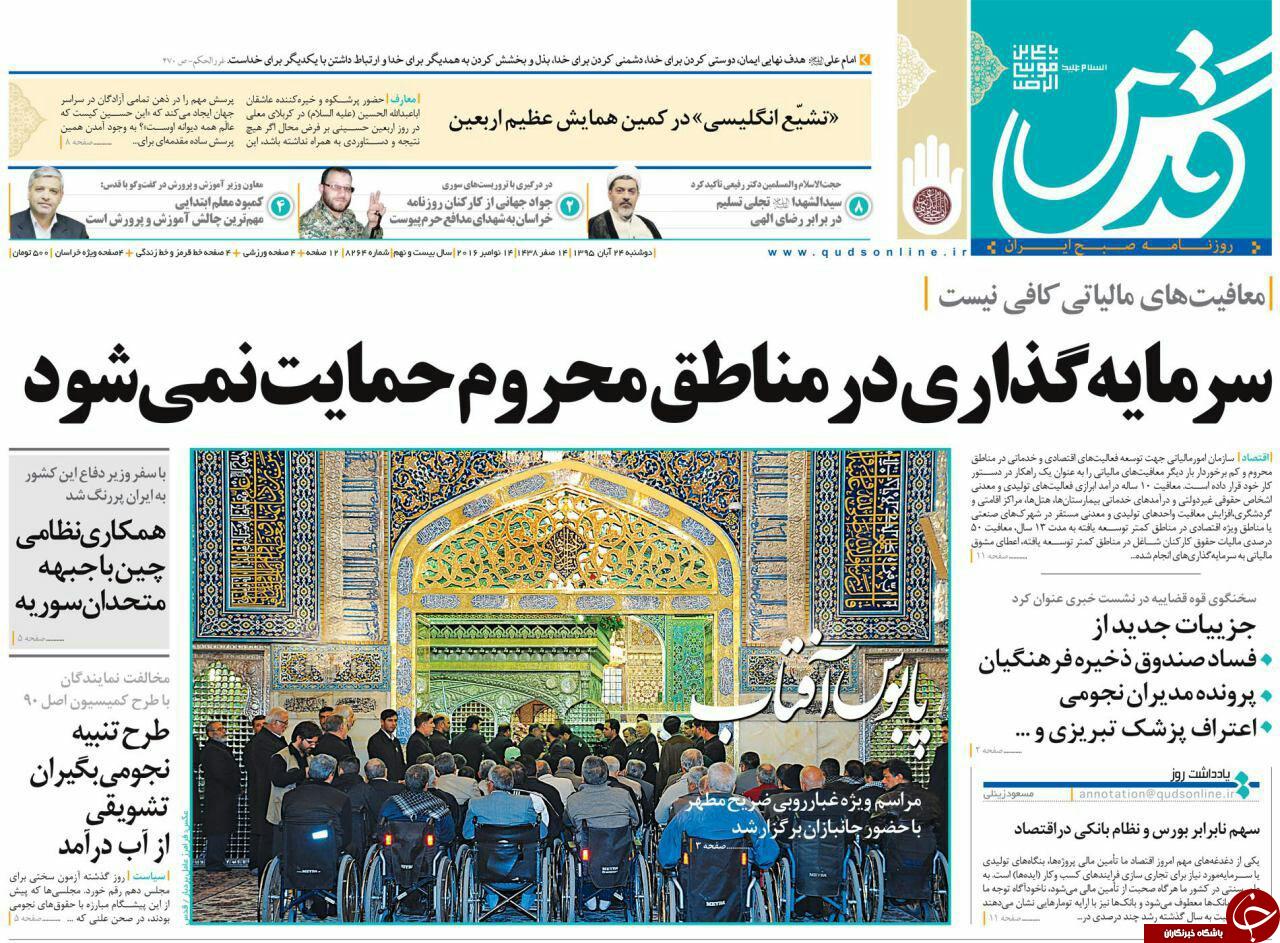 صفحه نخست روزنامه های خراسان رضوی دوشنبه 24 آبان