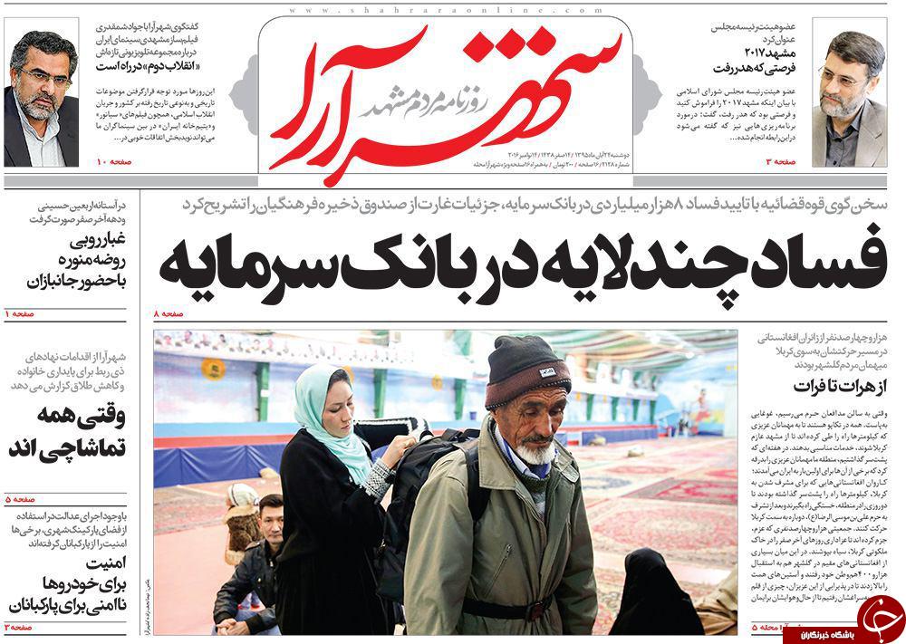 صفحه نخست روزنامه های خراسان رضوی دوشنبه 24 آبان