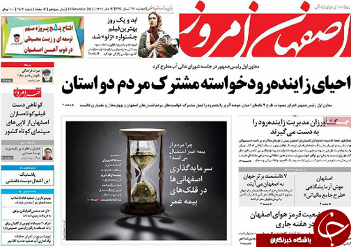 صفحه نخست روزنامه های استان&zwnj; اصفهان دوشنبه 24 آبان ماه