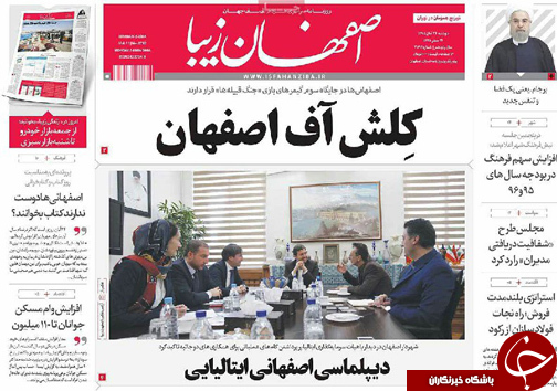 صفحه نخست روزنامه های استان&zwnj; اصفهان دوشنبه 24 آبان ماه