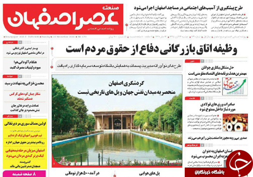 صفحه نخست روزنامه های استان&zwnj; اصفهان دوشنبه 24 آبان ماه