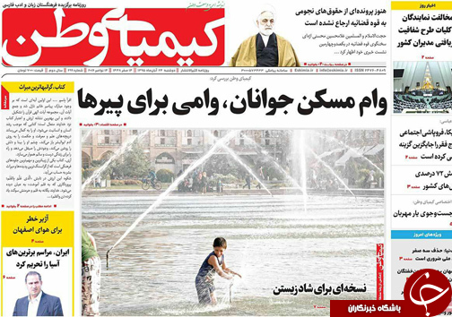 صفحه نخست روزنامه های استان&zwnj; اصفهان دوشنبه 24 آبان ماه