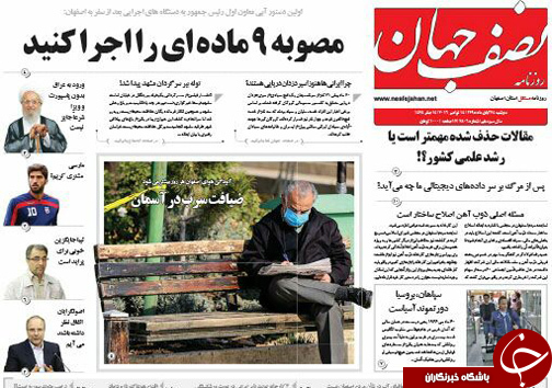 صفحه نخست روزنامه های استان&zwnj; اصفهان دوشنبه 24 آبان ماه