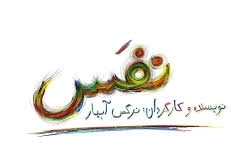 آبیار: «نفس» یادآور معصومیت کودکی همه ما است