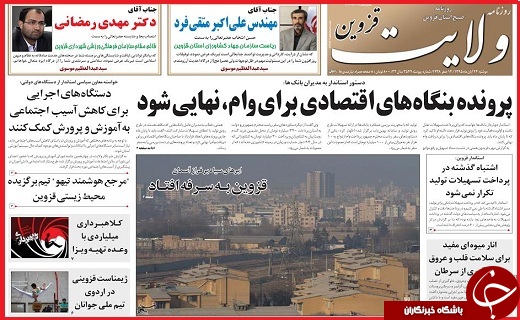 صفحه نخست روزنامه استان قزوین دوشنبه بیست و چهارم آبان