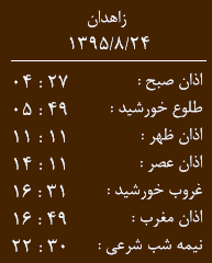 اوقات شرعی دوشنبه 24آبان  ماه به افق زاهدان