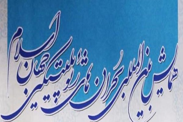 همایش بحران‌های ژئوپلتیک جهان اسلام در "دانشگاه شهید بهشتی" آغاز شد
