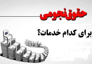 پاسکاری برخورد با موضوع حقوق‌های نجومی + صوت
