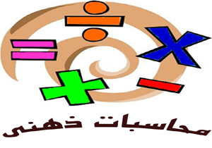 درخشش دانش آموزان هرمزگانی در مسابقات جهانی محاسبات ذهنی