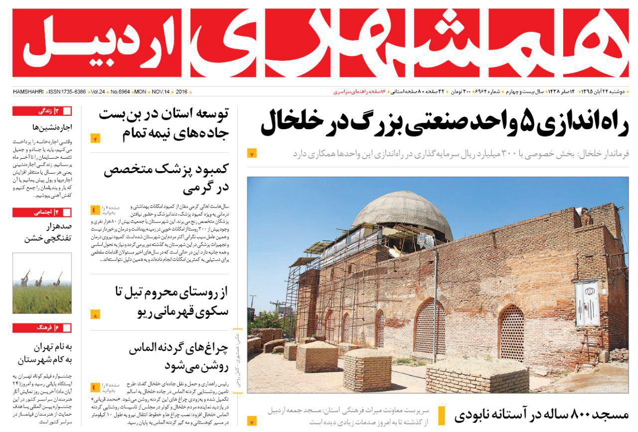 صفحه نخست روزنامه های اردبیل دوشنبه 24 آبان ماه
