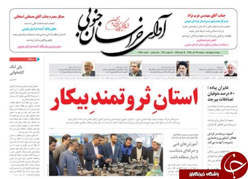 صفحه نخست روزنامه های استان /24 آبان ماه