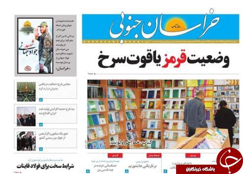 صفحه نخست روزنامه های استان /24 آبان ماه